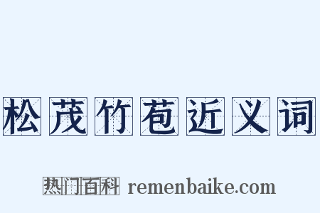 松茂竹苞近义词是什么意思的图片